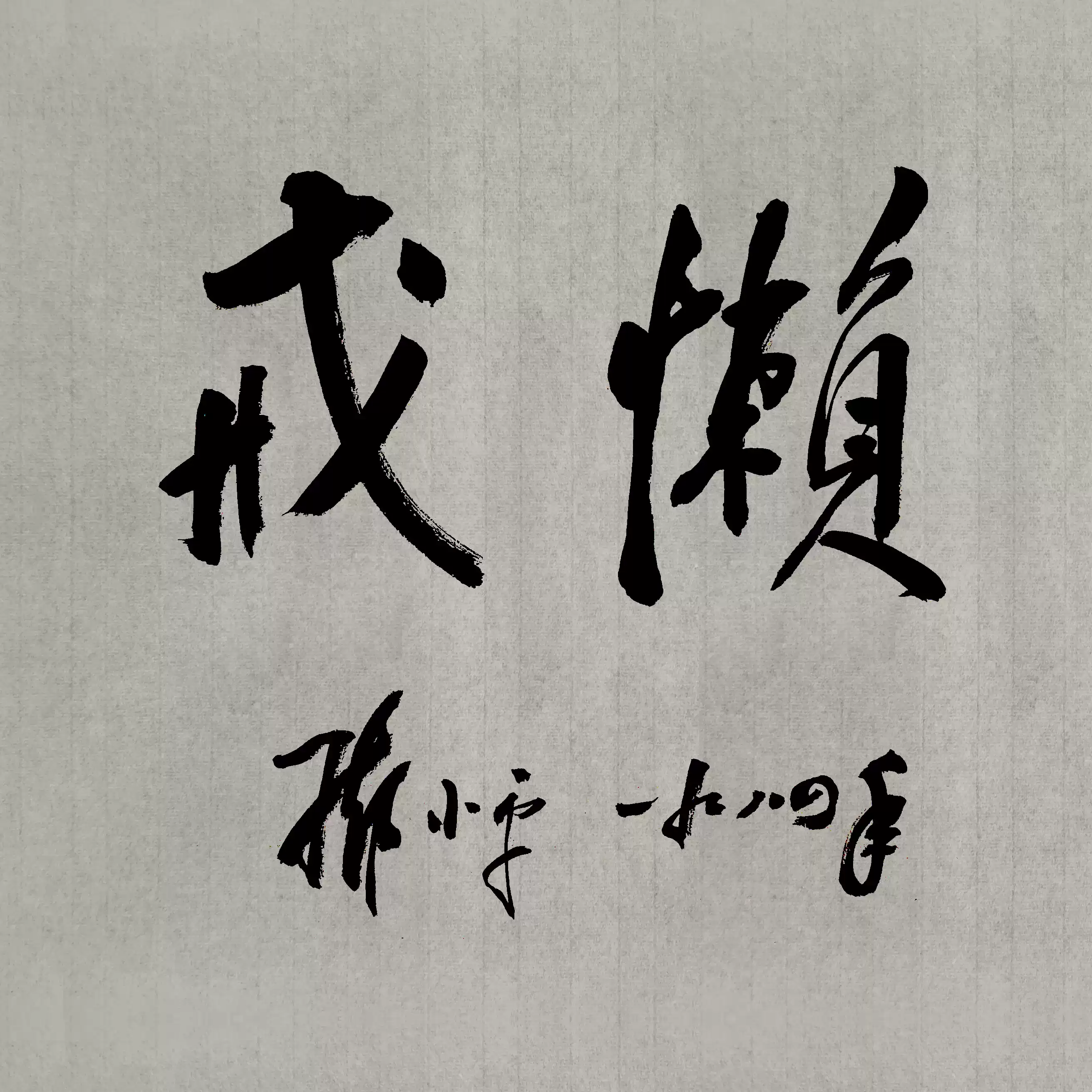 鄧小平自筆拓本　福　掛軸 书法邓小平戒懒展厅案头铭座右铭个性创意挂画客厅装饰画大厅书房-淘宝