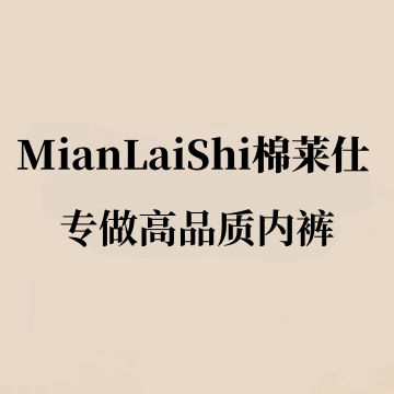 MianLaiShi棉莱仕