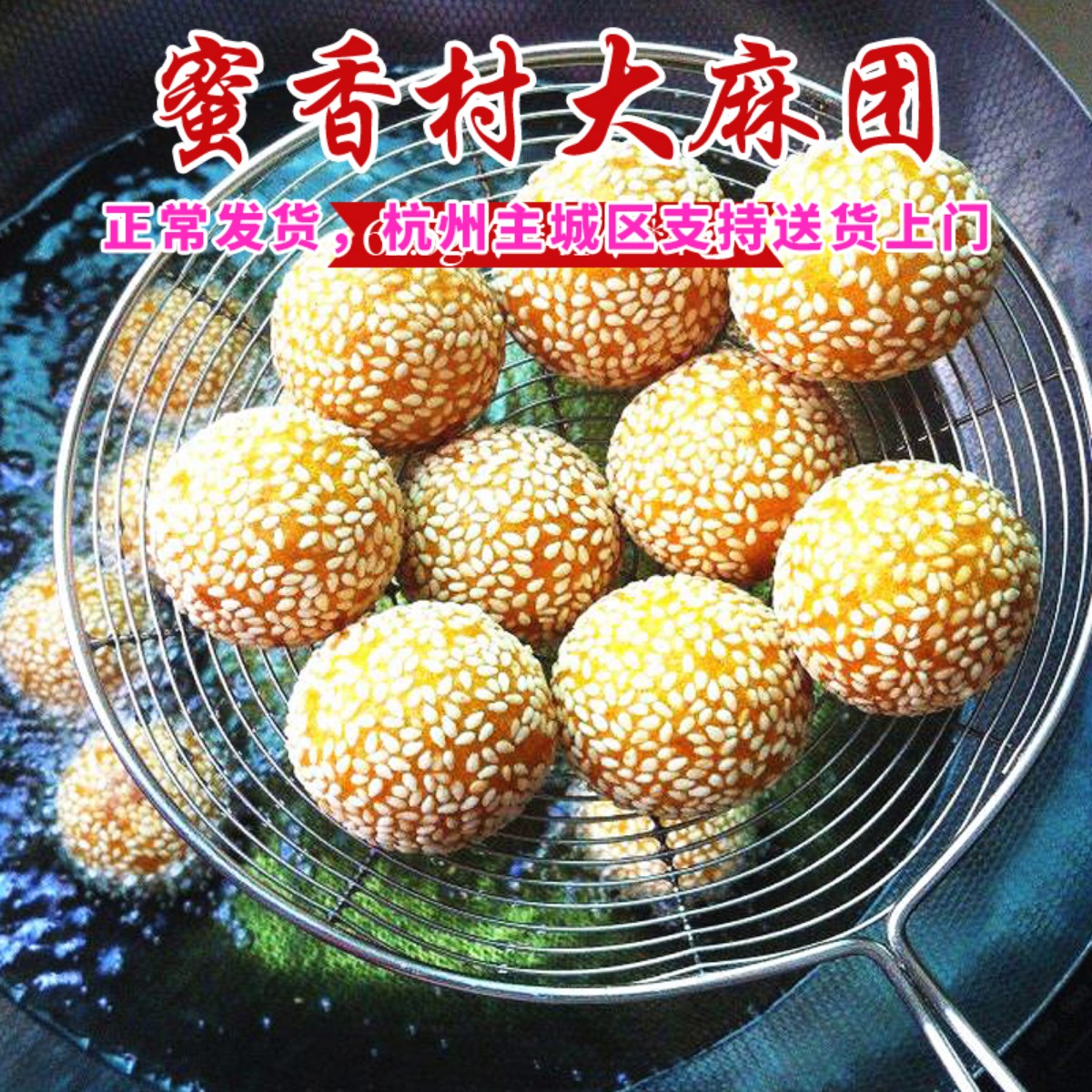 Mixian village big sesame ball (bean sand filling) 4 packs* 40 fried breakfast snack dessert frozen pasta cluster