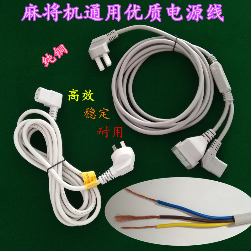 Xingrui machine hemp automatic mahjong machine accessories power cord universal bold lengthened all-copper wire multifunctional plug-in