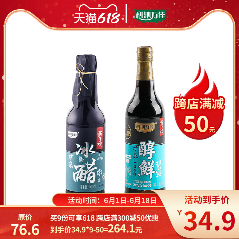 Koqin Wanjia mineral spring alcohol fresh raw draw soy sauce ice vinegar 500ml * 2 fresh cool mix combined clothing