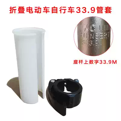 Driving folding car Lithium electric car Bicycle electric car combined 33 9 Seatpost accessories Tube sleeve Saddle tube Sleeve tube clip