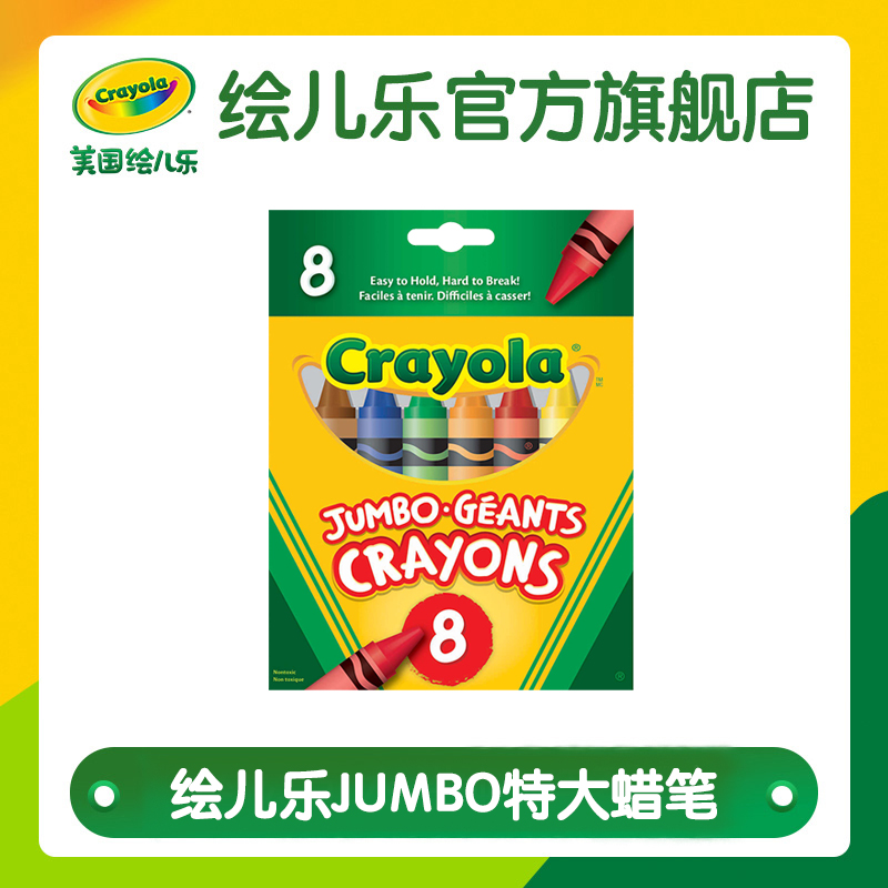 Crayola 绘儿乐 JUMBO 可水洗 特大蜡笔 8支盒装 天猫优惠券折后¥9包邮(¥29-20) Crayola 绘儿乐 JUMBO 可水洗 特大蜡笔 8支盒装 天猫优惠券折后¥9包邮(¥29-20)