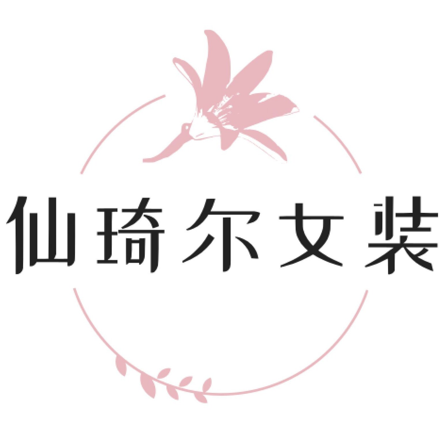 仙琦尔女装