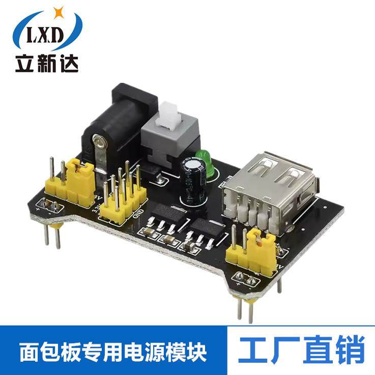 面包板专用电源模块 兼容5V、3.3V