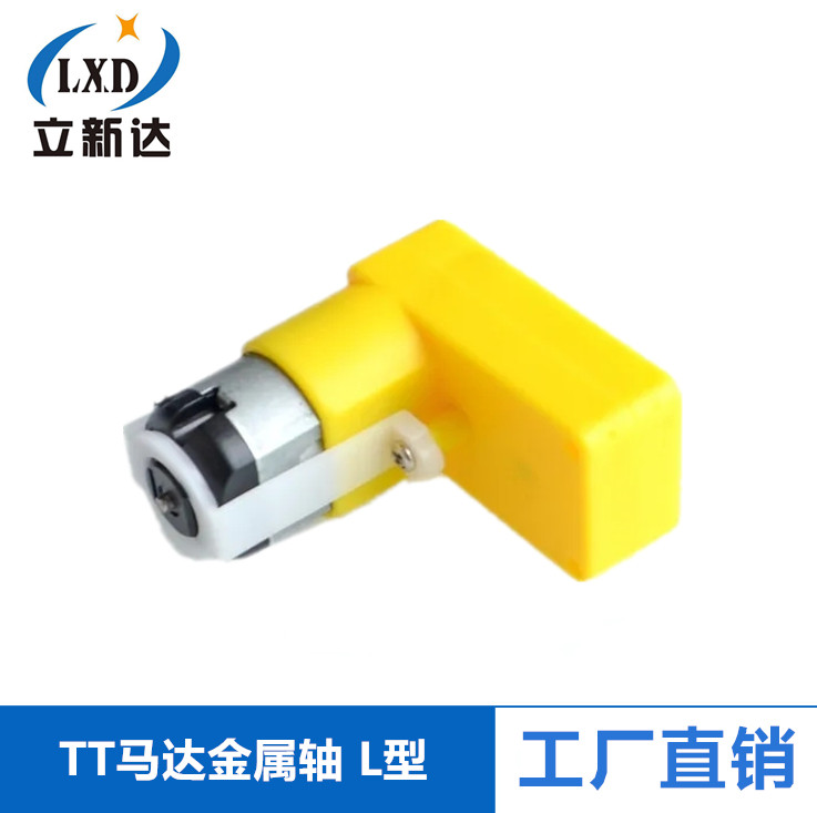 TT马达金属轴 金属齿 减速电机 智能小车 机器人配件 L型马达