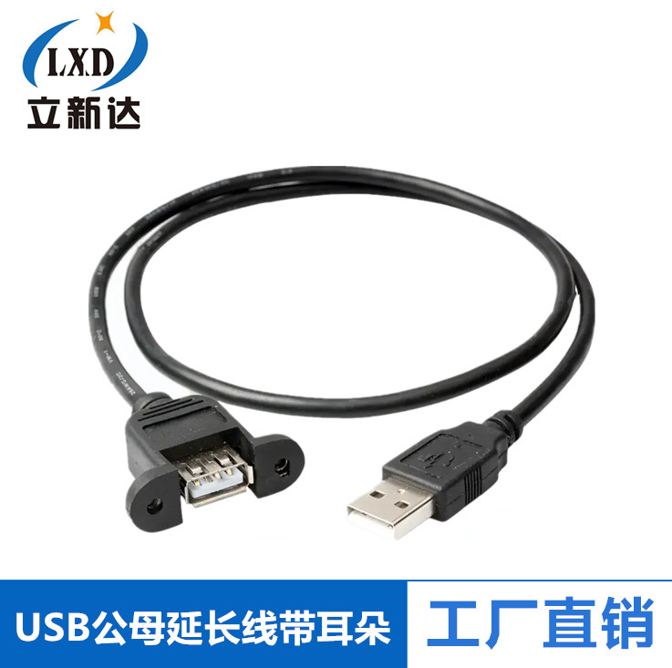 带耳朵USB2.0延长数据线内置M3螺母孔固定机箱面板USB公母挡板线