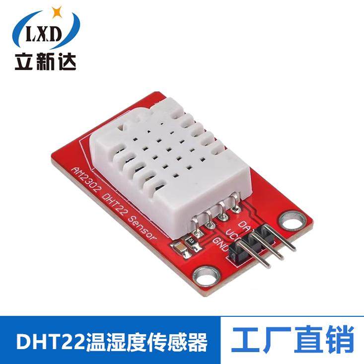 DHT22 单总线 数字 温湿度传感器带转接板 AM2302模块 高精度