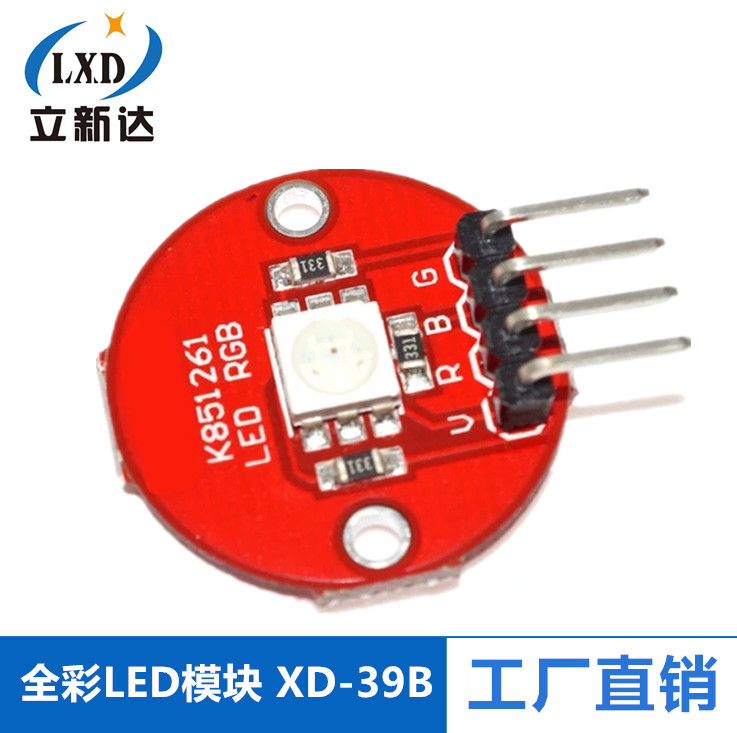 XD-39B 电子积木 5050全彩LED 全彩LED模块 RGB