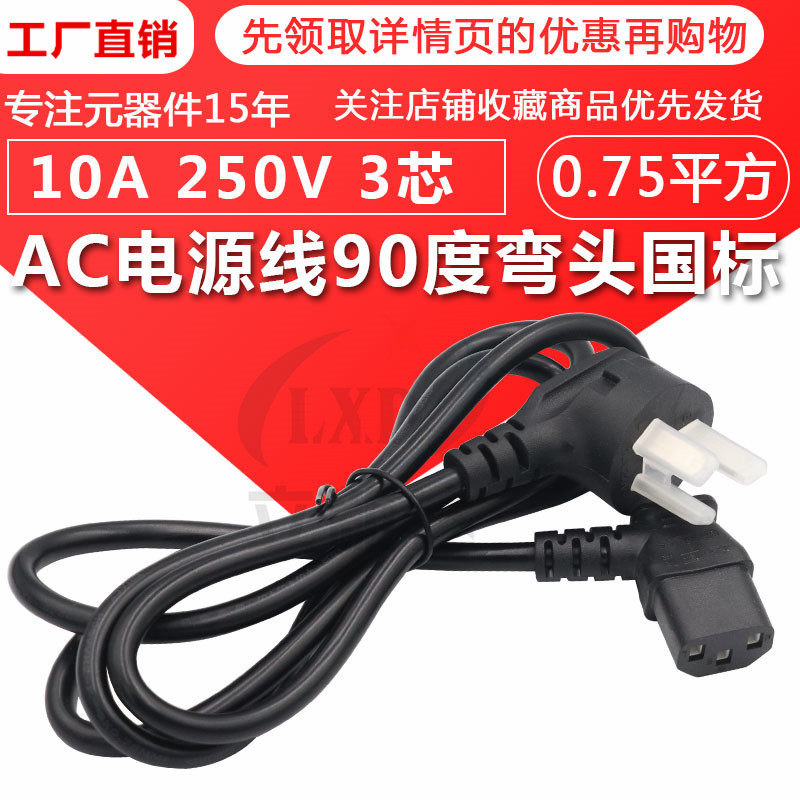AC电源线90度弯头国标 全铜电脑主机显示器打印机品字头三孔机箱