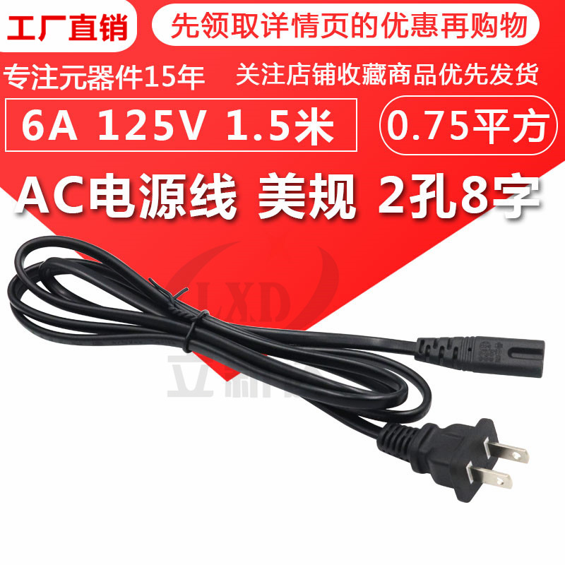 AC电源线美规2孔8字6A125V 铜显示器音响暖宝数码相机充电器1.5米