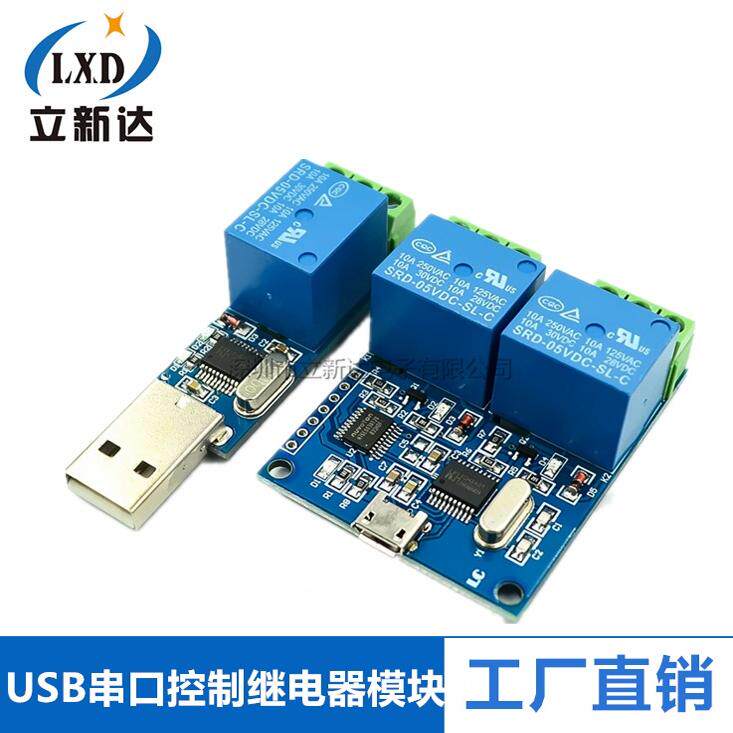 LCUS-1型电脑串口USB控制继电器模块LCUS-2路PLC智能控制开关模组