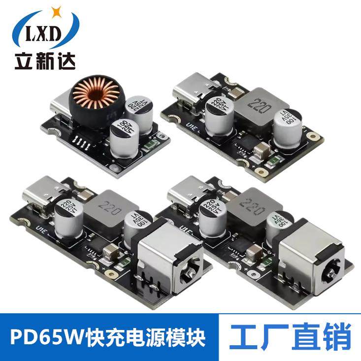 PD65W快充模块 Type-C接口苹果PD3.1 PPS快充 QC3.0 SCP