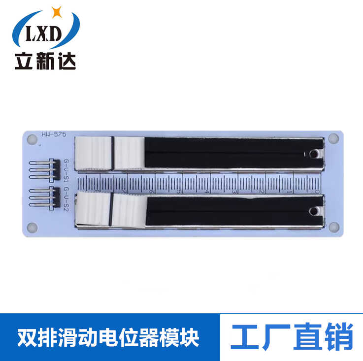 双排滑动电位器模拟传感器 电子积木模块 双直线电位计