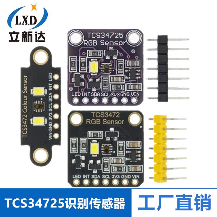 TCS34725颜色识别传感器明光感应模块 RGB IIC 支持Arduion STM32