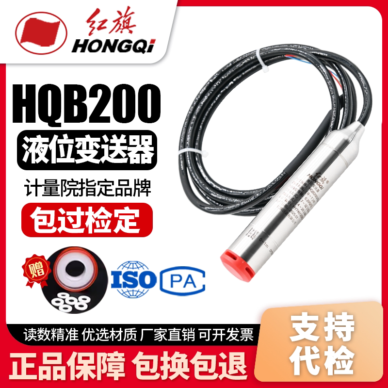 红旗HQB200投入式液位液位计变送器/高精度/高稳定