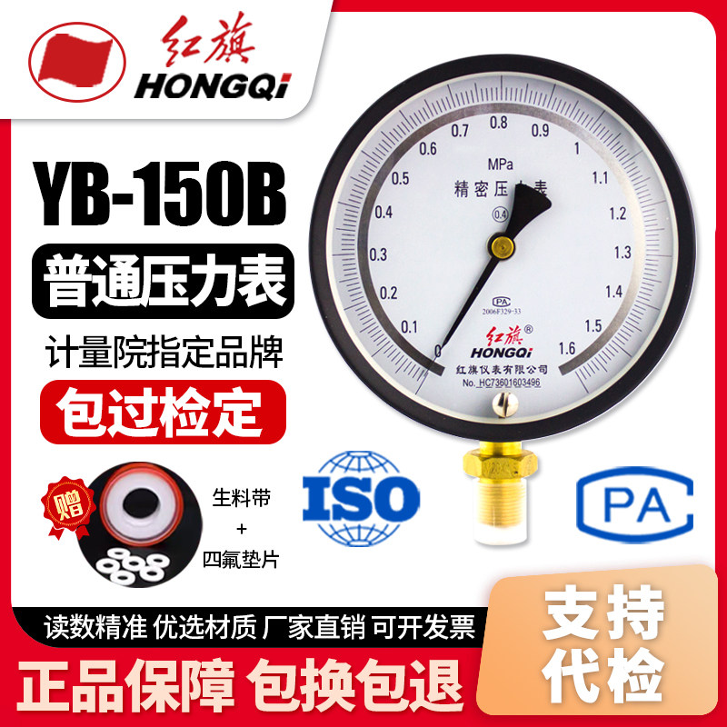 厂家直销 红旗牌仪表YB-150精密压力表高精度真空表0.4级0-1.6MPA