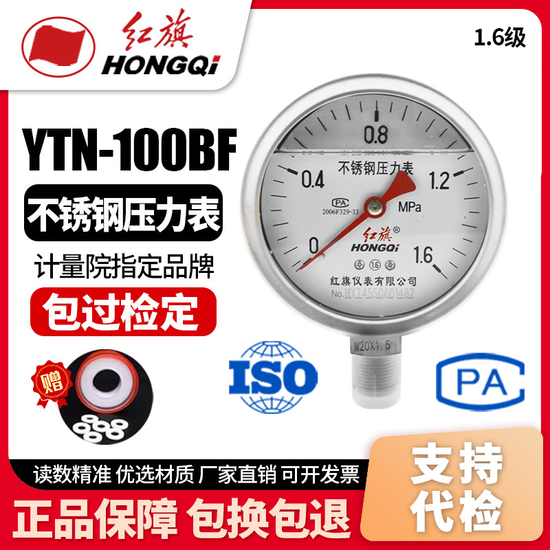 红旗牌不锈钢压力表YTN-100BF 抗震耐高温工业用压力仪表