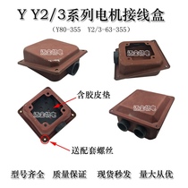 Y series Y2 series motor junction box 80-315 iron sheet junction box outlet box three-phase motor buckle box