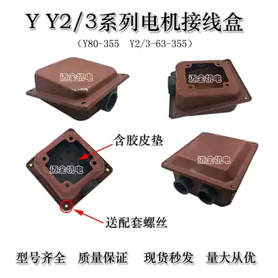 Y series Y2 series motor junction box 80-315 iron sheet junction box outlet box three-phase motor buckle box