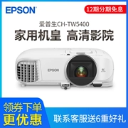 Máy chiếu Epson / Epson CH-TW5400 Máy chiếu gia đình 3D HD 1080P máy chiếu gia đình không dây - Máy chiếu