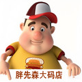 胖先森大码店