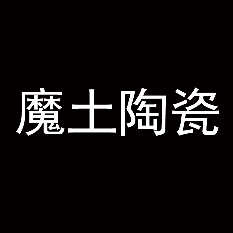 魔土陶瓷