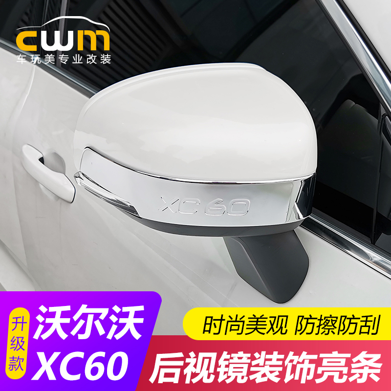 Dedicated to VolvoXC60 rearview mirror anti-collision strip modification special rearview mirror bright strip anti-collision strip patch