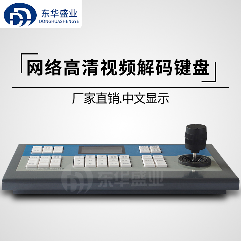 Donghua Shengye HD network video decoding keyboard Numeric keypad Three-dimensional remote rod network control keyboard