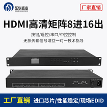 东华盛业 高清HDMI矩阵8进16出八进十六出切换一体机会议工程专用