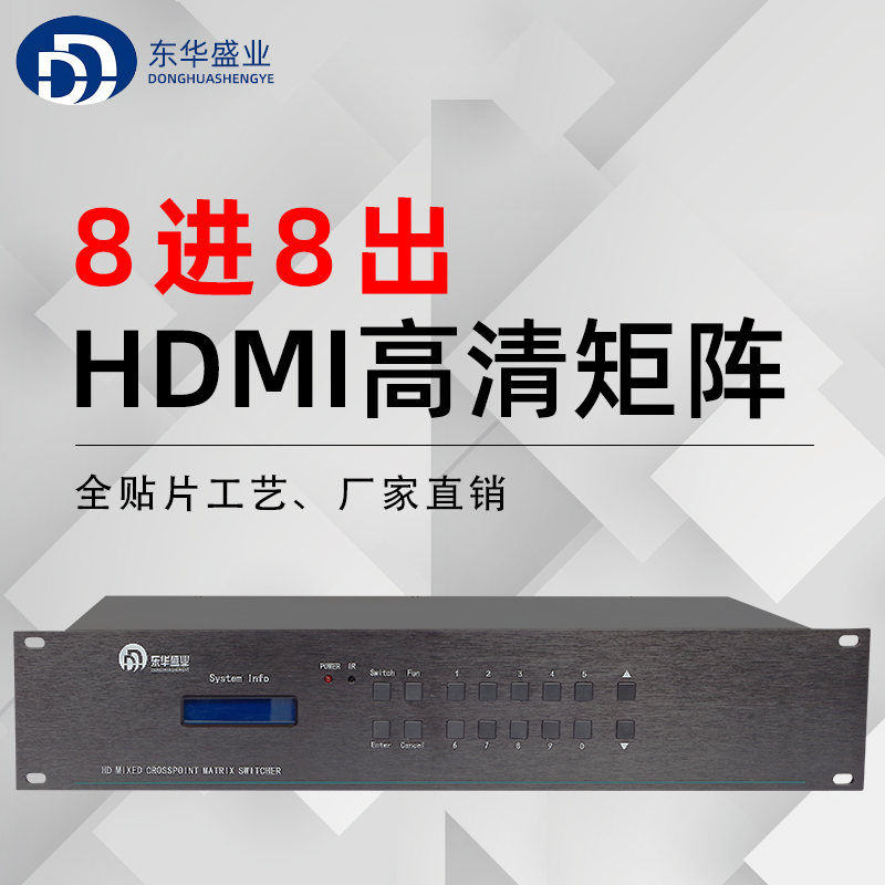 Donghua Shengye HDMI matrix 8 in 8 out Digital HD matrix switcher Video matrix host server