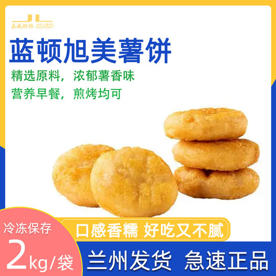 新品抢购 蓝顿旭美冷冻油炸圆薯饼2kg原装 营养早餐 煎烤均可