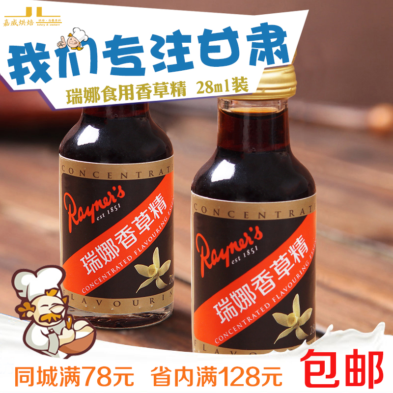 烘焙原料 原装进口 瑞娜食用香草精 香料28ML 戚风蛋糕面包增香