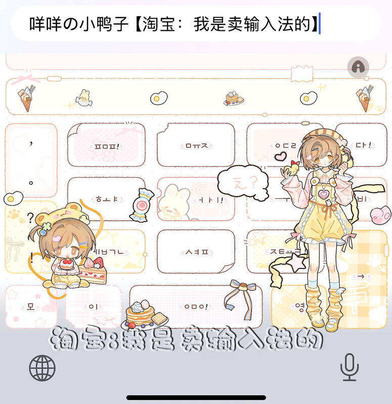 Meow Meow Little Duck/Ios Apple Android Baidu Input Method Keyboard Skin with Dynamic Effects and Smart Dual Color