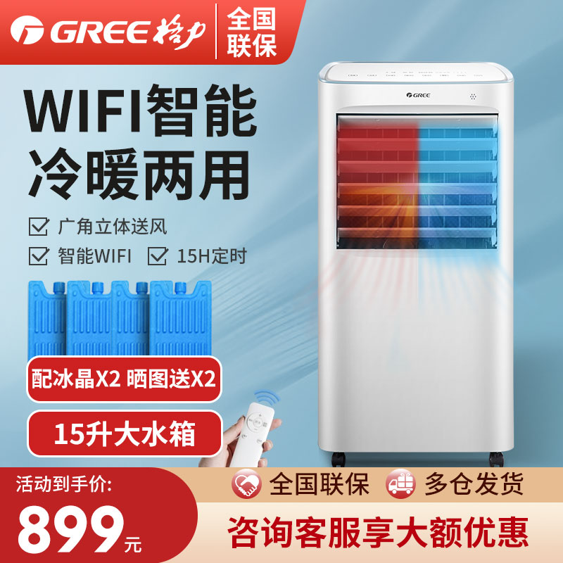 Gree cooled and warm dual-use air conditioning fan for home lightweight sonic refrigeration fan WIFI remote-controlled air-conditioning fan