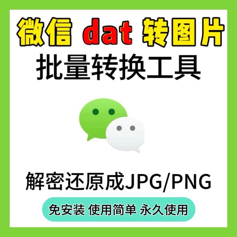 Pc Computer Wechat Dat Batch Converter to Jpg Image Format Converter Wechat Decoding Extraction and Restoration Tool