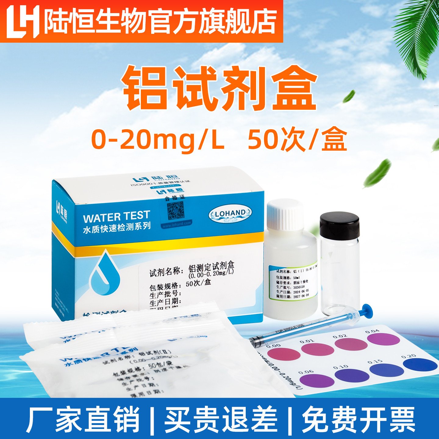 陆恒生物铝测定试剂盒重金属铝离子残留浓度分析污水铝检测试纸