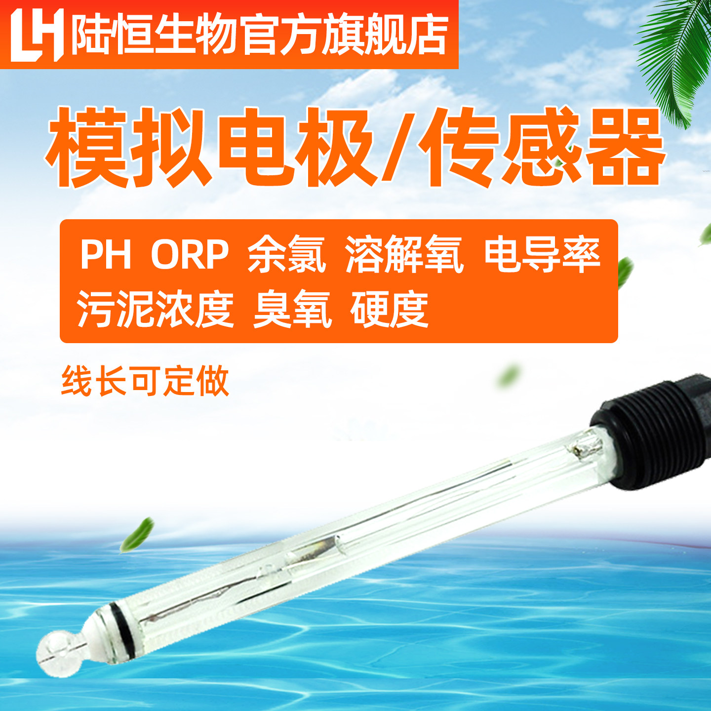 陆恒生物在线ph计ORP余氯探头溶解氧传感器COD氨氮浊度数字电极