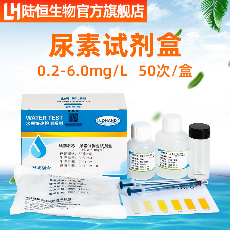 陆恒生物尿素测定试剂盒游泳池澡堂浴室水质尿素快速检验试纸