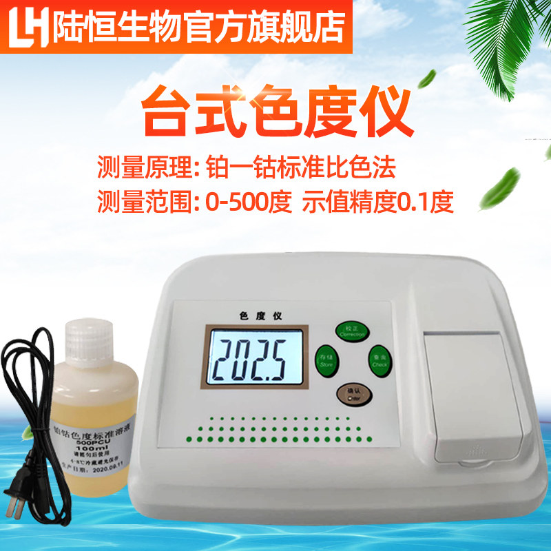 陆恒生物台式色度仪水质色度仪铂-钴标准比色法色度分析检测仪