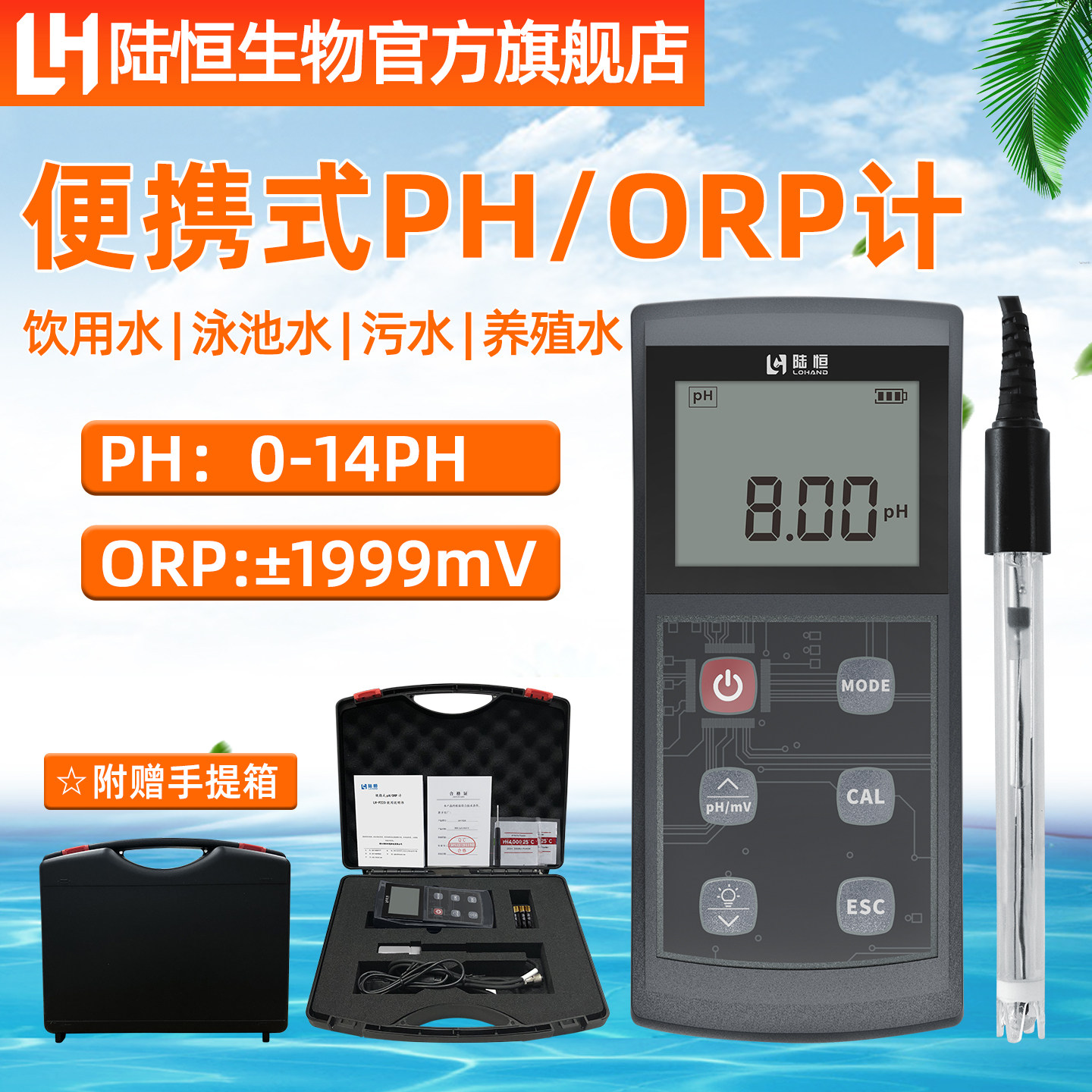 陆恒生物ph值测试仪实验室PH计便携式酸度计鱼缸水质酸碱度检测器