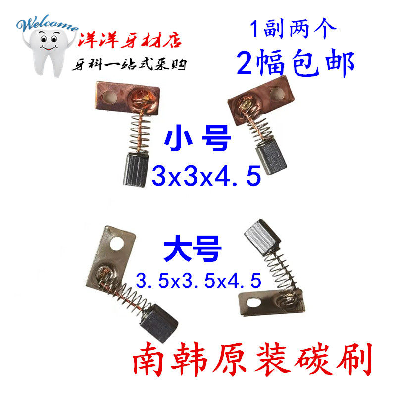牙科齿科 南韩MARATHON打磨机手柄头配件 进口碳刷