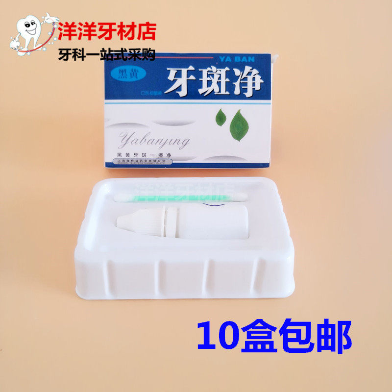 牙科材料 牙斑净牙齿一擦净去牙渍烟渍茶渍黑黄牙 正品 10盒包邮