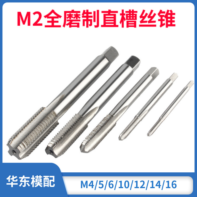 M2材料直槽全磨制机用丝锥丝攻M3/4/5/6/7/8/9/10/12/14/16-24