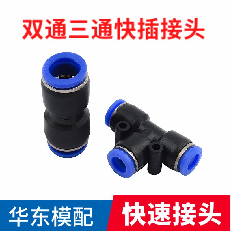 双通三通快速接头快插PE-8-10-12-16气动元件 空压机接头