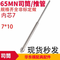 65mn tube push tube jacking tube top non-standard can be customized inner core 7*10