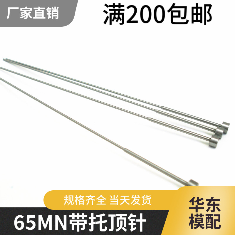 65MN托针 两级顶杆/模具顶针/顶杆/模具配件