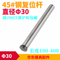 45# steel thimble mold accessories return Jack head push rod plastic mold return rod diameter Φ30
