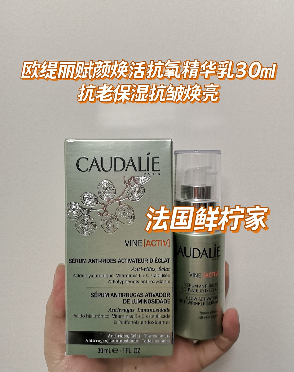 New goods in the CAUDALIE Europeo Tyrolean grape seed Vine Activ with a rejuvenate essence C15 Anti-oxygen