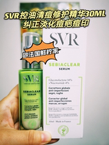 Domestic spot France SVR anti-acne control oil repair Acne Essence shrinkage pores light acne scars